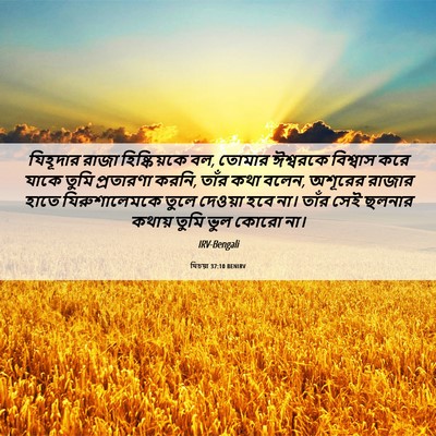 Picture 06 - যিচয়া 37:10 BENIRV - যিহূদার রাজা - Bible Verse Picture