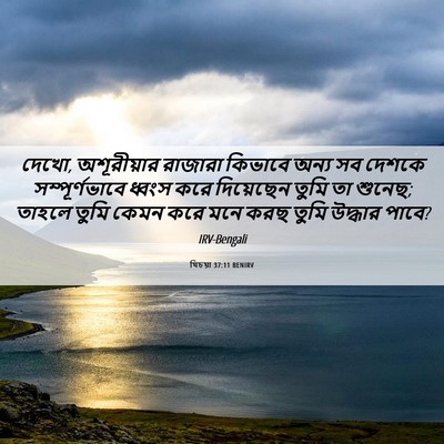 Picture 06 - যিচয়া 37:11 BENIRV - দেখো, অশূরীয়ার - Bible Verse Picture