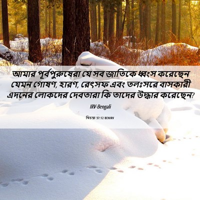 Picture 06 - যিচয়া 37:12 BENIRV - আমার - Bible Verse Picture