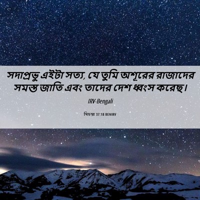 Picture 06 - যিচয়া 37:18 BENIRV - সদাপ্রভু এইটা - Bible Verse Picture