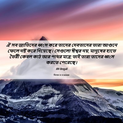 Picture 06 - যিচয়া 37:19 BENIRV - ঐ সব জাতিদের ধ্বংস - Bible Verse Picture
