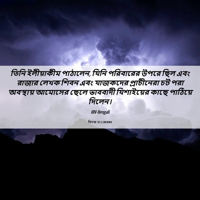 Picture 06 - যিচয়া 37:2 BENIRV - তিনি ইলীয়াকীম - Bible Verse Picture