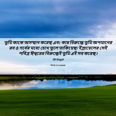 Picture 06 - যিচয়া 37:23 BENIRV - তুমি কাকে অসম্মান - Bible Verse Picture