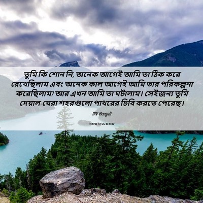 Picture 06 - যিচয়া 37:26 BENIRV - তুমি কি শোন নি, - Bible Verse Picture