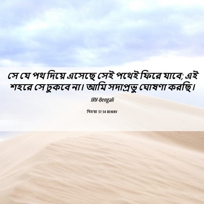 Picture 06 - যিচয়া 37:34 BENIRV - সে যে পথ দিয়ে - Bible Verse Picture