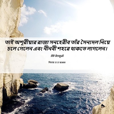 Picture 06 - যিচয়া 37:37 BENIRV - তাই অশূরীয়ার - Bible Verse Picture