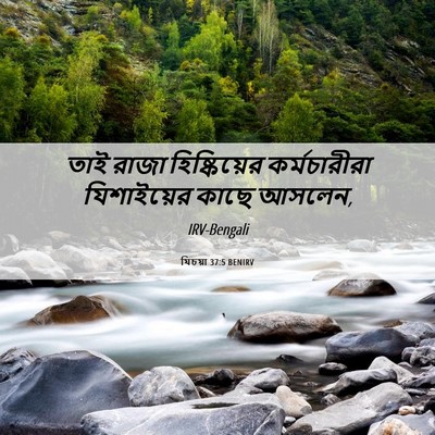 Picture 06 - যিচয়া 37:5 BENIRV - তাই রাজা - Bible Verse Picture