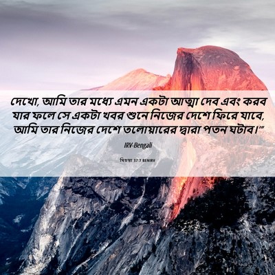 Picture 06 - যিচয়া 37:7 BENIRV - দেখো, আমি তার মধ্যে - Bible Verse Picture