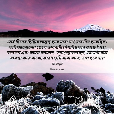 Picture 06 - যিচয়া 38:1 BENIRV - সেই দিনের - Bible Verse Picture