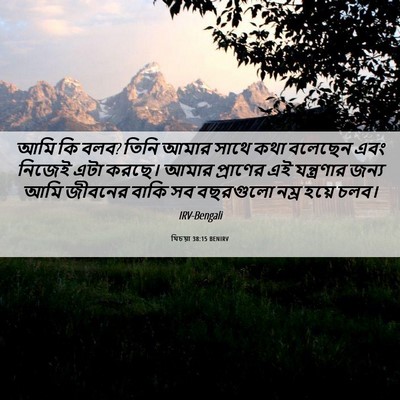Picture 06 - যিচয়া 38:15 BENIRV - আমি কি বলব? তিনি - Bible Verse Picture