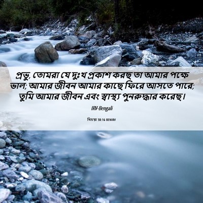 Picture 06 - যিচয়া 38:16 BENIRV - প্রভু, তোমরা যে - Bible Verse Picture