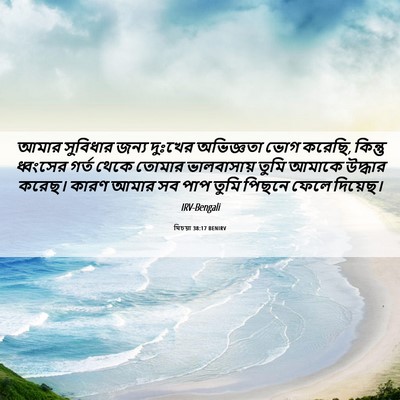 Picture 06 - যিচয়া 38:17 BENIRV - আমার সুবিধার জন্য - Bible Verse Picture