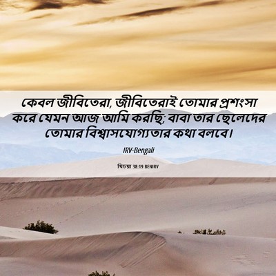 Picture 06 - যিচয়া 38:19 BENIRV - কেবল জীবিতেরা, - Bible Verse Picture