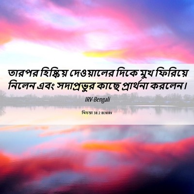 Picture 06 - যিচয়া 38:2 BENIRV - তারপর হিষ্কিয় - Bible Verse Picture