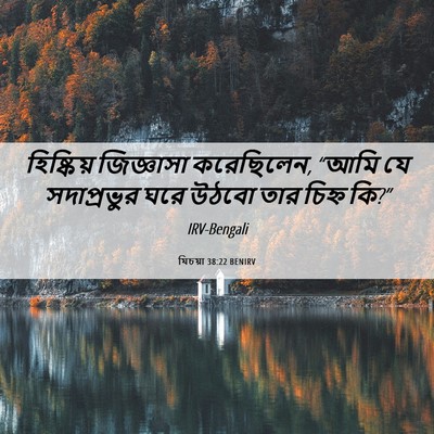 Picture 06 - যিচয়া 38:22 BENIRV - হিষ্কিয় জিজ্ঞাসা - Bible Verse Picture