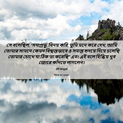 Picture 06 - যিচয়া 38:3 BENIRV - সে বলেছিল, - Bible Verse Picture