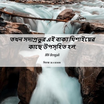Picture 06 - যিচয়া 38:4 BENIRV - তখন সদাপ্রভুর এই - Bible Verse Picture