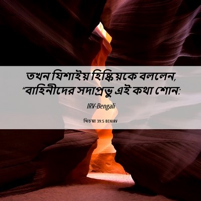 Picture 06 - যিচয়া 39:5 BENIRV - তখন যিশাইয় - Bible Verse Picture