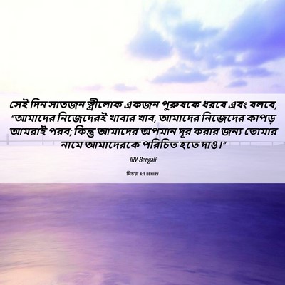 Picture 06 - যিচয়া 4:1 BENIRV - সেই দিন সাতজন - Bible Verse Picture