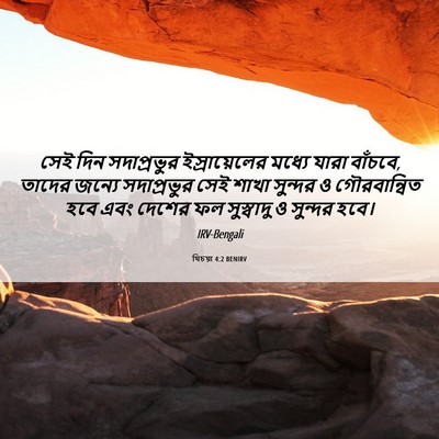 Picture 06 - যিচয়া 4:2 BENIRV - সেই দিন সদাপ্রভুর - Bible Verse Picture