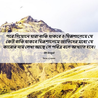 Picture 06 - যিচয়া 4:3 BENIRV - পরে সিয়োনে যারা - Bible Verse Picture