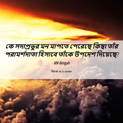 Picture 06 - যিচয়া 40:13 BENIRV - কে সদাপ্রভুর মন - Bible Verse Picture