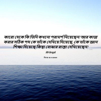 Picture 06 - যিচয়া 40:14 BENIRV - কারো থেকে কি তিনি - Bible Verse Picture
