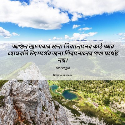 Picture 06 - যিচয়া 40:16 BENIRV - আগুন জ্বালাবার - Bible Verse Picture