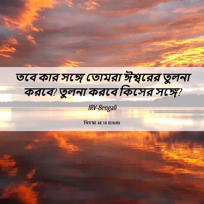 Picture 06 - যিচয়া 40:18 BENIRV - তবে কার সঙ্গে - Bible Verse Picture