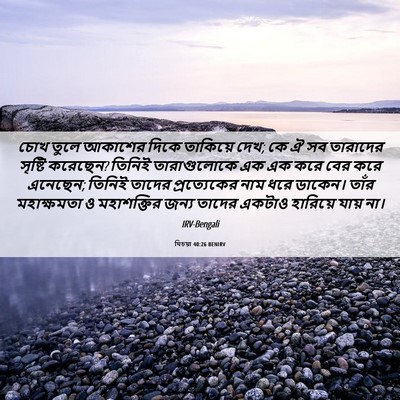 Picture 06 - যিচয়া 40:26 BENIRV - চোখ তুলে আকাশের - Bible Verse Picture