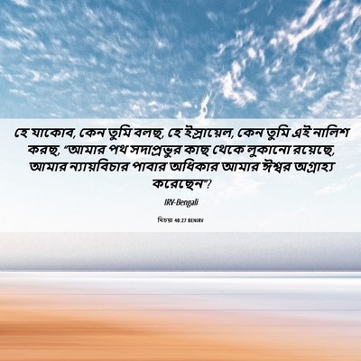 Picture 06 - যিচয়া 40:27 BENIRV - হে যাকোব, কেন তুমি - Bible Verse Picture