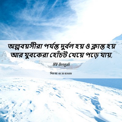 Picture 06 - যিচয়া 40:30 BENIRV - অল্পবয়সীরা - Bible Verse Picture