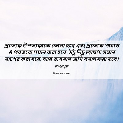 Picture 06 - যিচয়া 40:4 BENIRV - প্রত্যেক - Bible Verse Picture