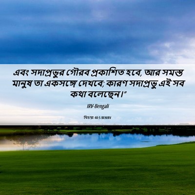 Picture 06 - যিচয়া 40:5 BENIRV - এবং সদাপ্রভুর - Bible Verse Picture