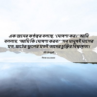 Picture 06 - যিচয়া 40:6 BENIRV - এক জনের কণ্ঠস্বর - Bible Verse Picture