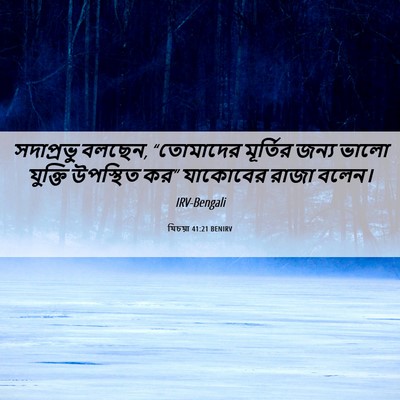 Picture 06 - যিচয়া 41:21 BENIRV - সদাপ্রভু বলছেন, - Bible Verse Picture
