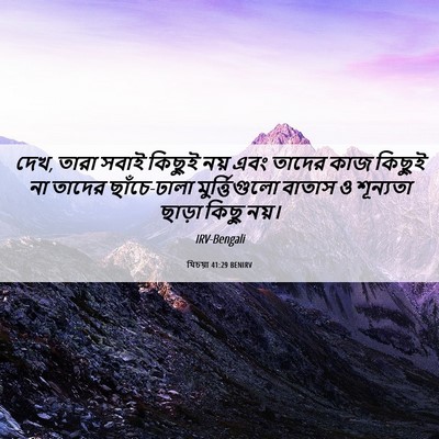 Picture 06 - যিচয়া 41:29 BENIRV - দেখ, তারা সবাই - Bible Verse Picture