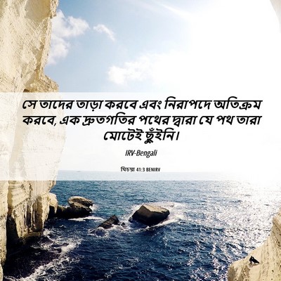 Picture 06 - যিচয়া 41:3 BENIRV - সে তাদের তাড়া - Bible Verse Picture