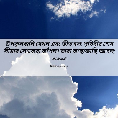 Picture 06 - যিচয়া 41:5 BENIRV - উপকূলগুলি দেখল - Bible Verse Picture