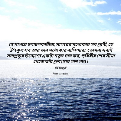 Picture 06 - যিচয়া 42:10 BENIRV - হে সাগরে - Bible Verse Picture