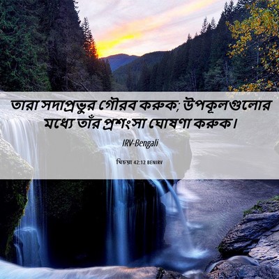 Picture 06 - যিচয়া 42:12 BENIRV - তারা সদাপ্রভুর - Bible Verse Picture