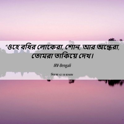 Picture 06 - যিচয়া 42:18 BENIRV - “ওহে বধির লোকেরা, - Bible Verse Picture