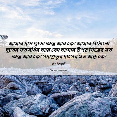 Picture 06 - যিচয়া 42:19 BENIRV - আমার দাস ছাড়া - Bible Verse Picture