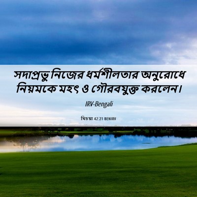Picture 06 - যিচয়া 42:21 BENIRV - সদাপ্রভু নিজের - Bible Verse Picture