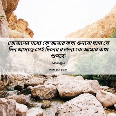Picture 06 - যিচয়া 42:23 BENIRV - তোমাদের মধ্যে কে - Bible Verse Picture