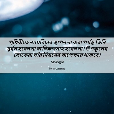 Picture 06 - যিচয়া 42:4 BENIRV - পৃথিবীতে - Bible Verse Picture