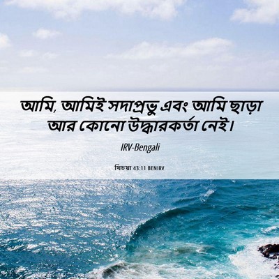 Picture 06 - যিচয়া 43:11 BENIRV - আমি, আমিই সদাপ্রভু - Bible Verse Picture