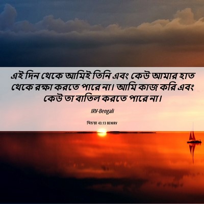 Picture 06 - যিচয়া 43:13 BENIRV - এই দিন থেকে আমিই - Bible Verse Picture