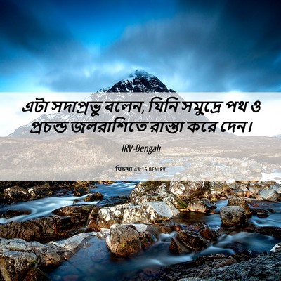 Picture 06 - যিচয়া 43:16 BENIRV - এটা সদাপ্রভু বলেন, - Bible Verse Picture