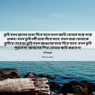 Picture 06 - যিচয়া 43:2 BENIRV - তুমি যখন জলের - Bible Verse Picture
